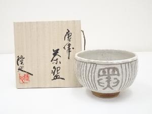 唐津焼　中塚隆也造　茶碗（共箱）